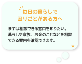 毎日の暮らしでお困りごとがある方へ