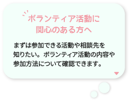 ボランティア活動に関心のある方へ