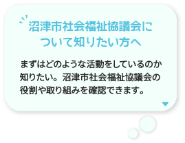 沼津市社会福祉協議会について知りたい方へ