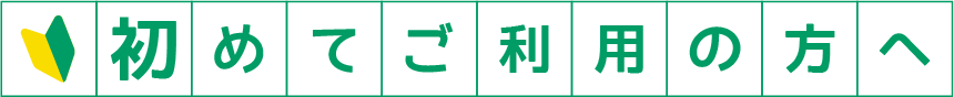 初めてご利用の方へ